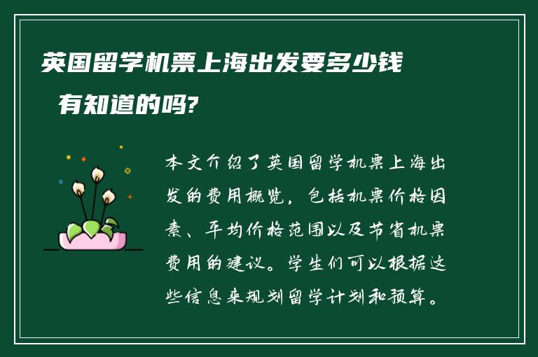 英国留学机票上海出发要多少钱 有知道的吗?