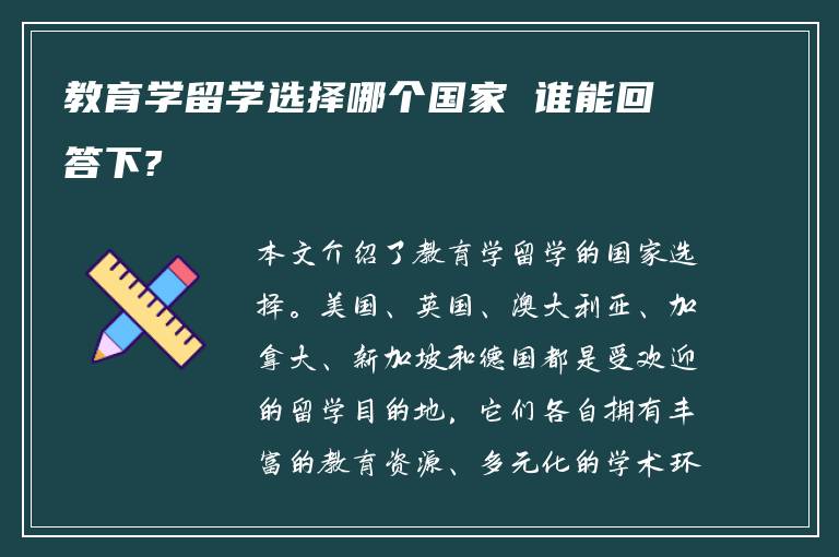 教育学留学选择哪个国家 谁能回答下?