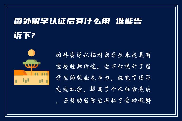 国外留学认证后有什么用 谁能告诉下?