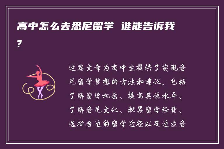 高中怎么去悉尼留学 谁能告诉我?