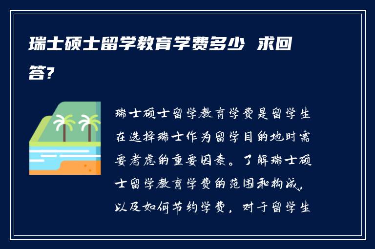 瑞士硕士留学教育学费多少 求回答?