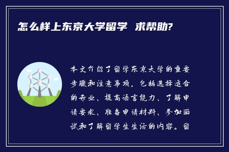 怎么样上东京大学留学 求帮助?