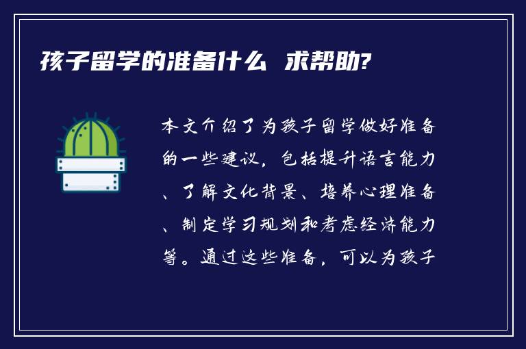 孩子留学的准备什么 求帮助?