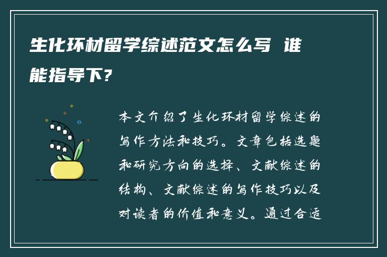 生化环材留学综述范文怎么写 谁能指导下?