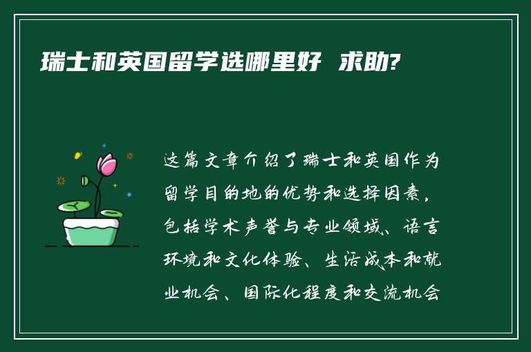 瑞士和英国留学选哪里好 求助?