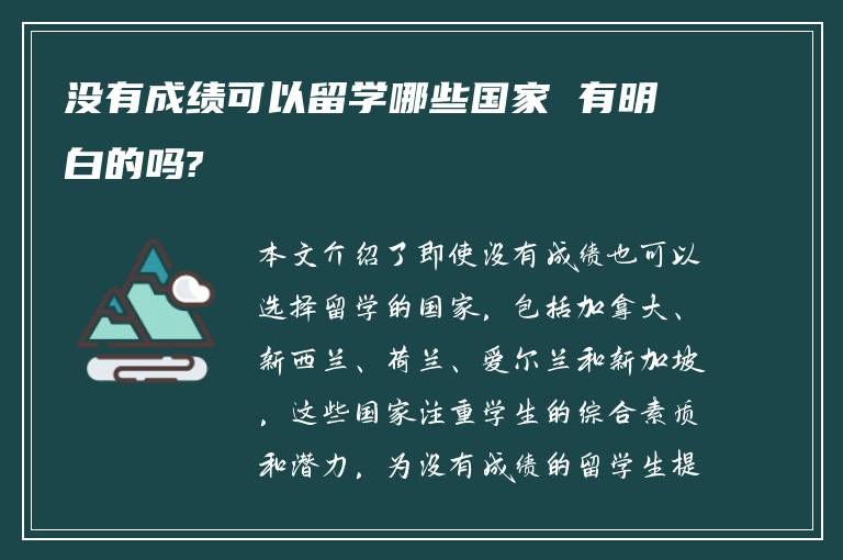 没有成绩可以留学哪些国家 有明白的吗?