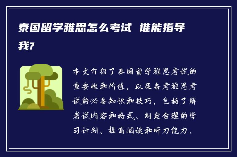 泰国留学雅思怎么考试 谁能指导我?