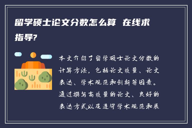 留学硕士论文分数怎么算 在线求指导?