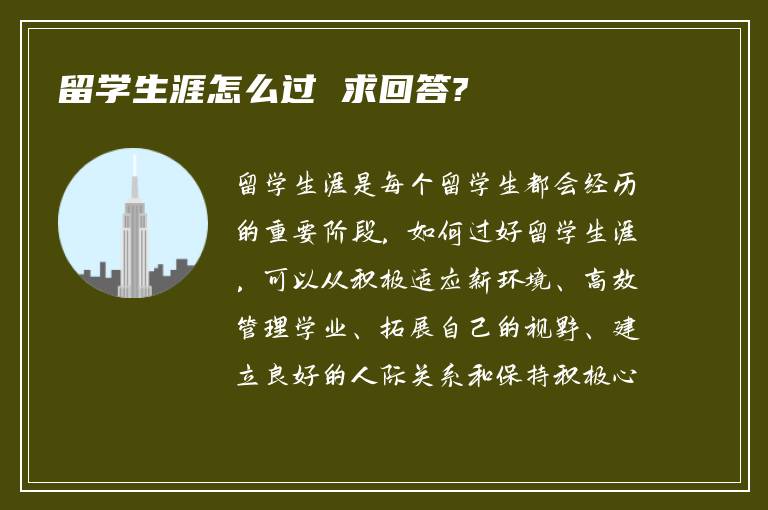 留学生涯怎么过 求回答?