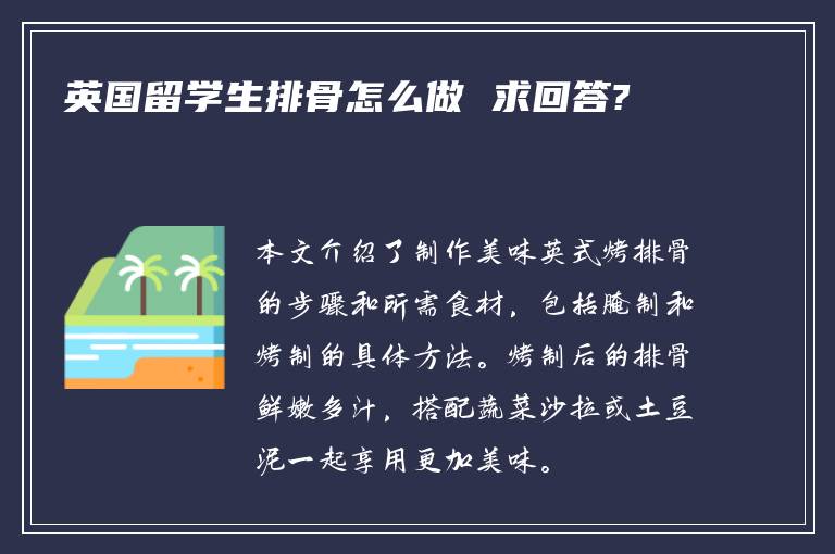 英国留学生排骨怎么做 求回答?