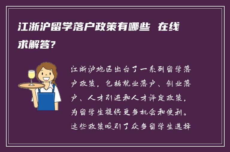 江浙沪留学落户政策有哪些 在线求解答?