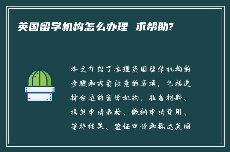 英国留学机构怎么办理 求帮助?