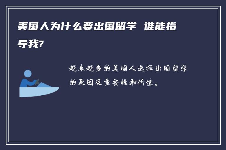 美国人为什么要出国留学 谁能指导我?