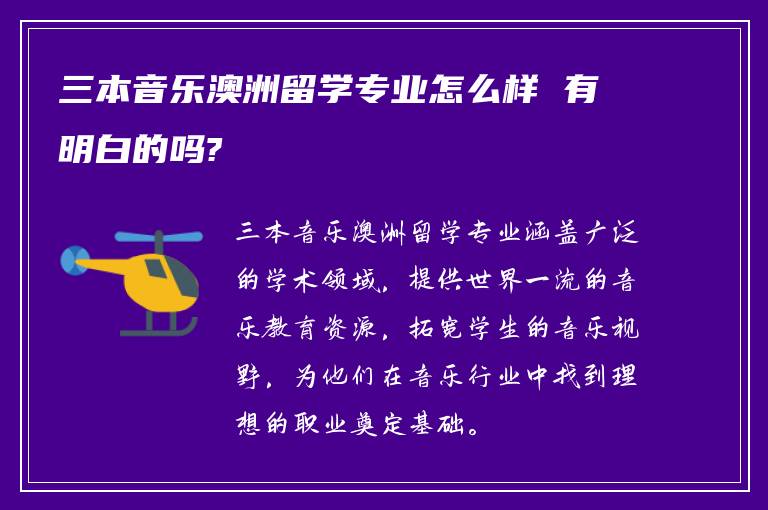 三本音乐澳洲留学专业怎么样 有明白的吗?