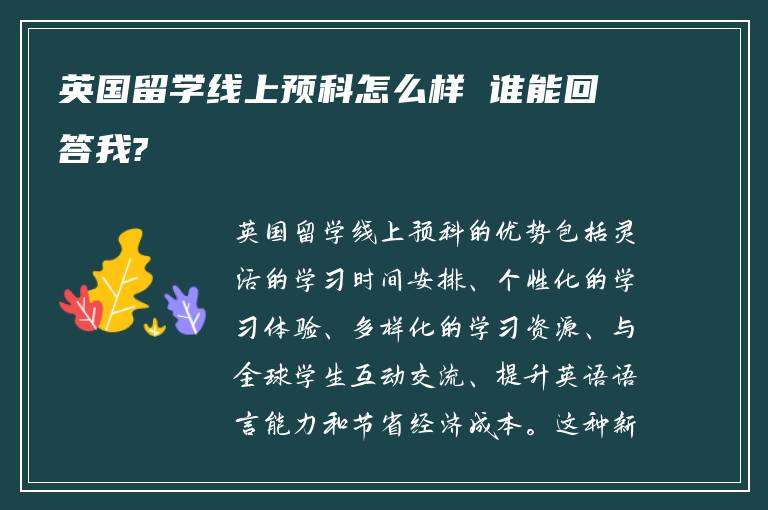 英国留学线上预科怎么样 谁能回答我?