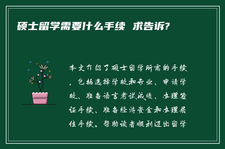 硕士留学需要什么手续 求告诉?