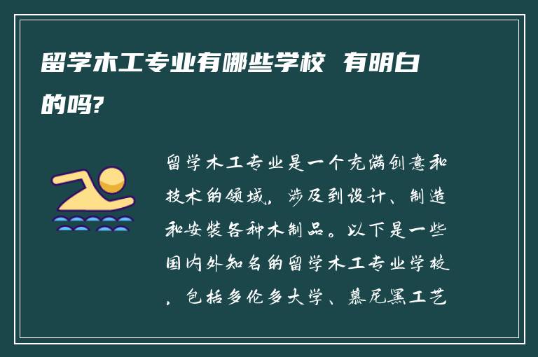 留学木工专业有哪些学校 有明白的吗?