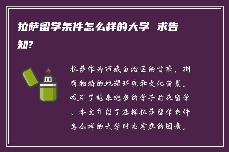 拉萨留学条件怎么样的大学 求告知?