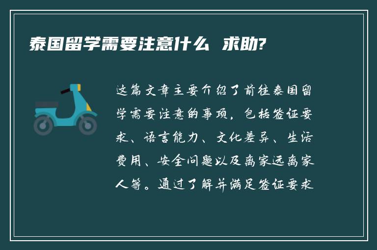 泰国留学需要注意什么 求助?