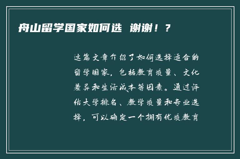 舟山留学国家如何选 谢谢！?