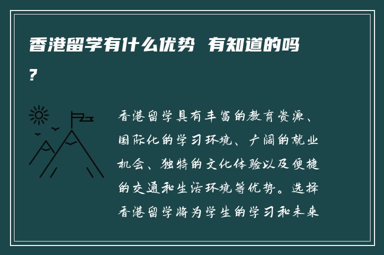 香港留学有什么优势 有知道的吗?