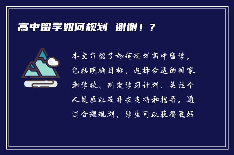 高中留学如何规划 谢谢！?