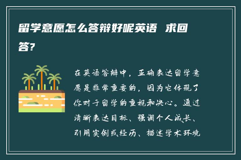 留学意愿怎么答辩好呢英语 求回答?