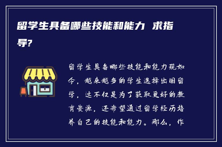 留学生具备哪些技能和能力 求指导?