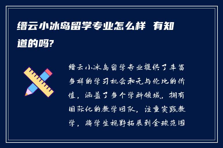 缙云小冰岛留学专业怎么样 有知道的吗?