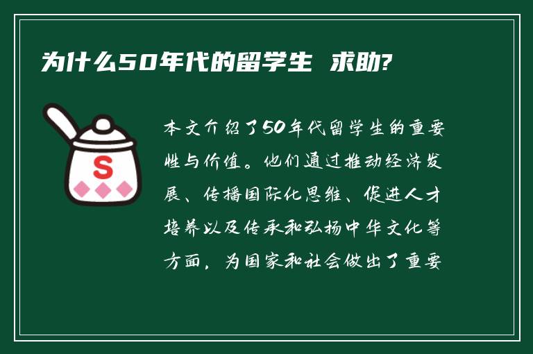 为什么50年代的留学生 求助?