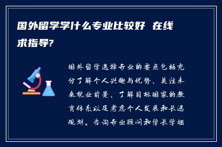 国外留学学什么专业比较好 在线求指导?