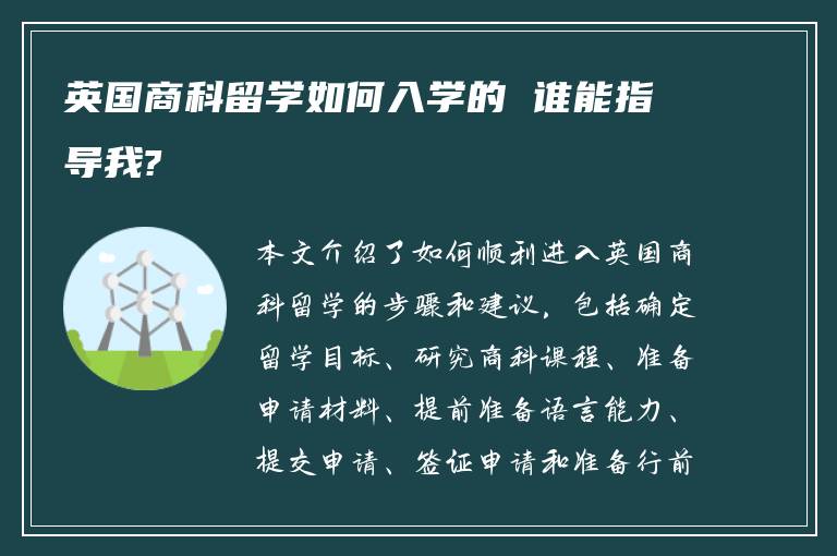 英国商科留学如何入学的 谁能指导我?