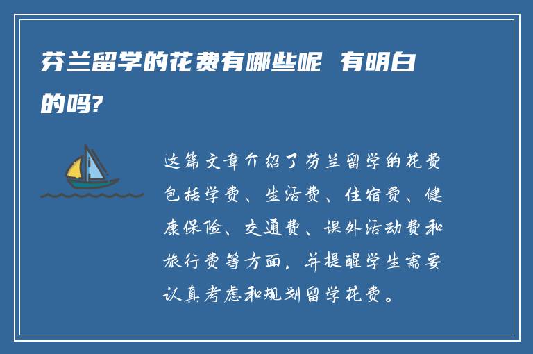 芬兰留学的花费有哪些呢 有明白的吗?