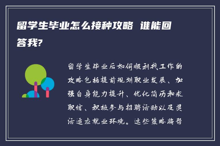 留学生毕业怎么接种攻略 谁能回答我?