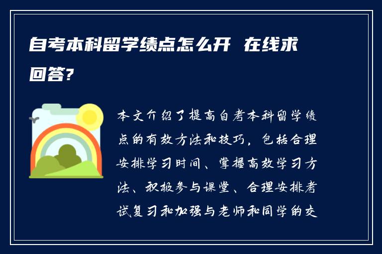 自考本科留学绩点怎么开 在线求回答?