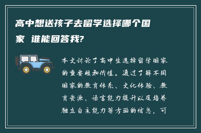 高中想送孩子去留学选择哪个国家 谁能回答我?