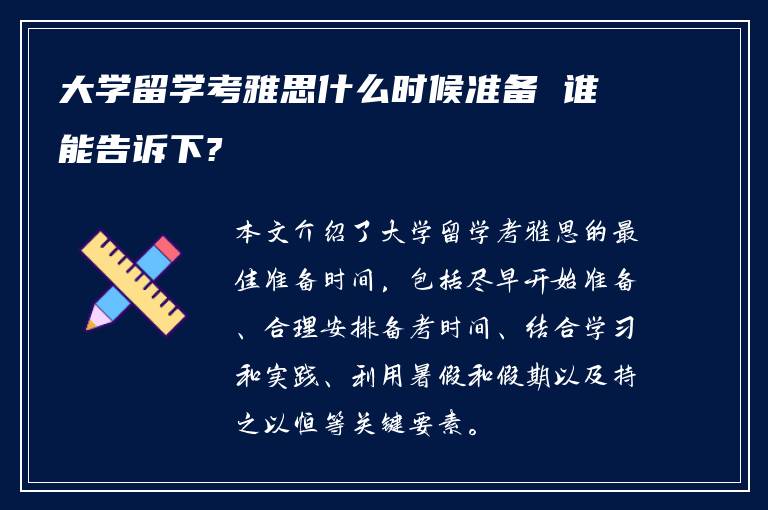 大学留学考雅思什么时候准备 谁能告诉下?