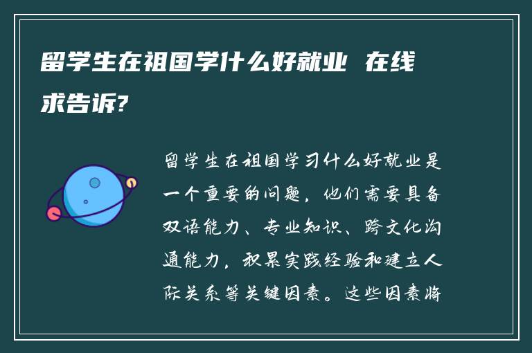 留学生在祖国学什么好就业 在线求告诉?