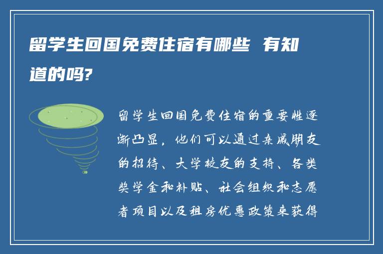 留学生回国免费住宿有哪些 有知道的吗?