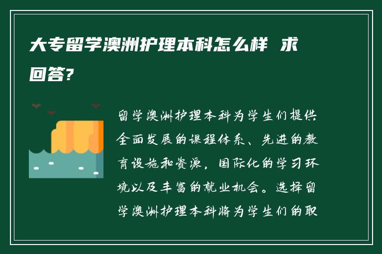 大专留学澳洲护理本科怎么样 求回答?