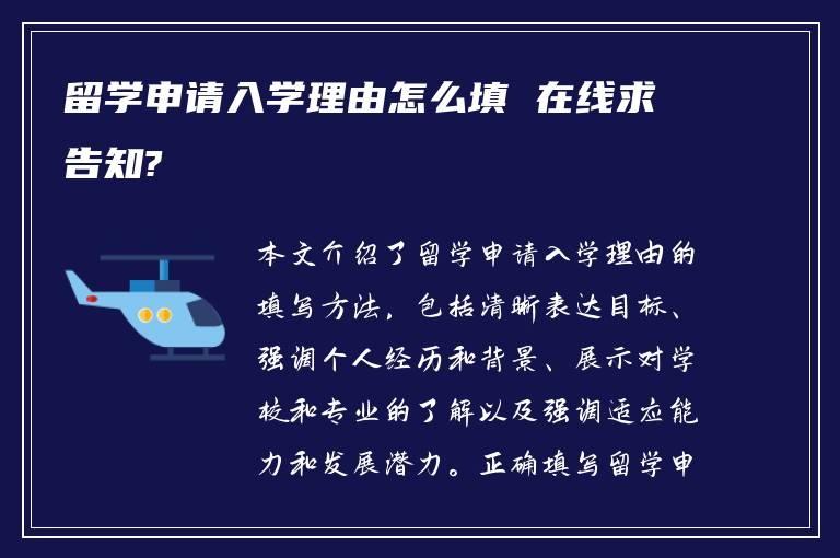 留学申请入学理由怎么填 在线求告知?