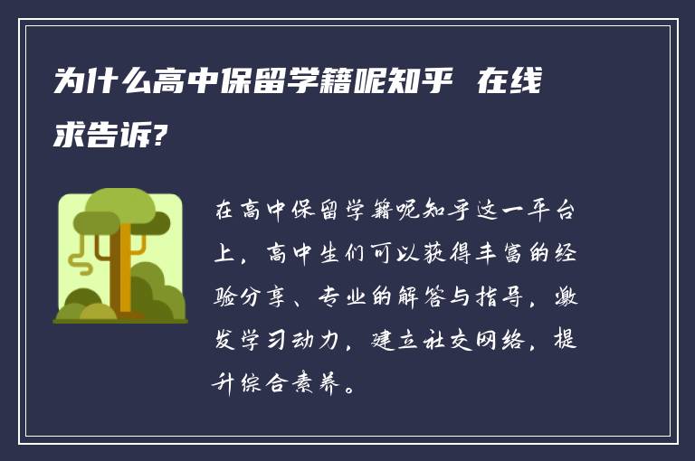 为什么高中保留学籍呢知乎 在线求告诉?