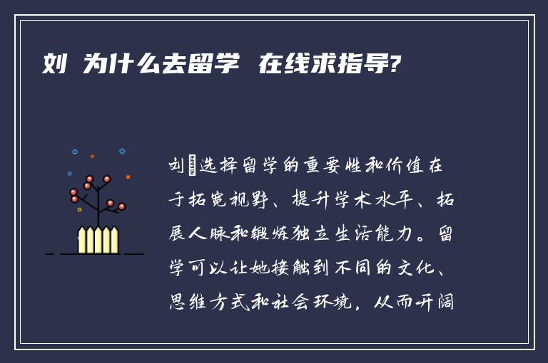 刘玥为什么去留学 在线求指导?