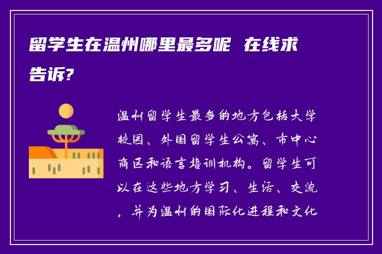 留学生在温州哪里最多呢 在线求告诉?