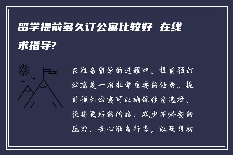 留学提前多久订公寓比较好 在线求指导?