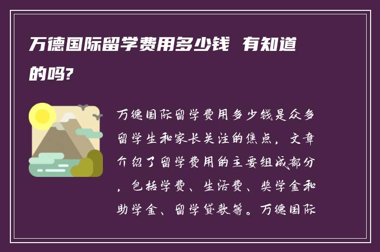 万德国际留学费用多少钱 有知道的吗?