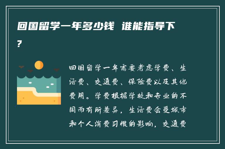 回国留学一年多少钱 谁能指导下?