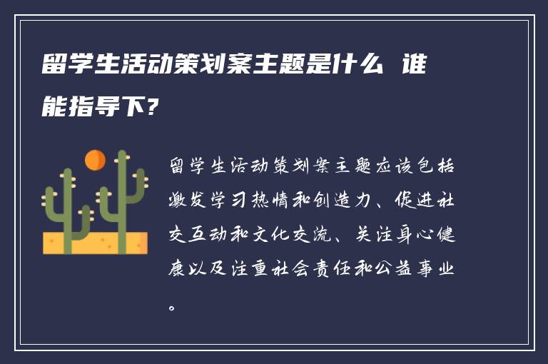 留学生活动策划案主题是什么 谁能指导下?