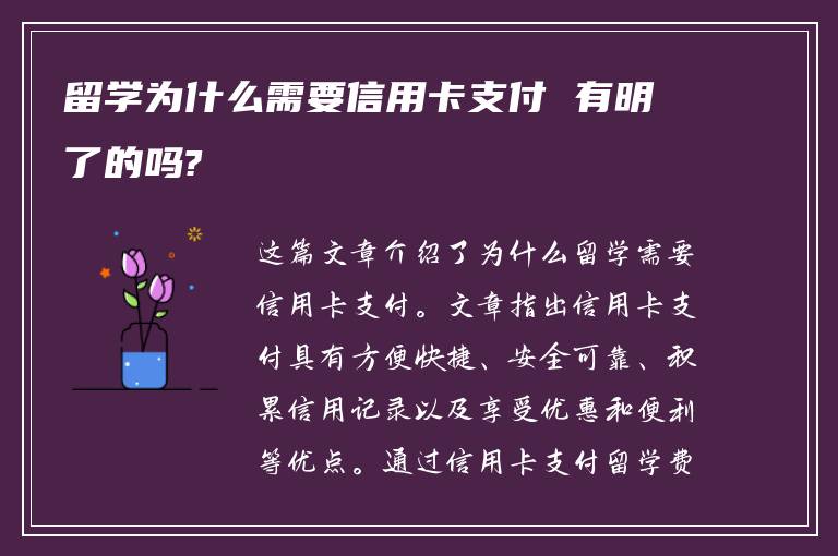 留学为什么需要信用卡支付 有明了的吗?