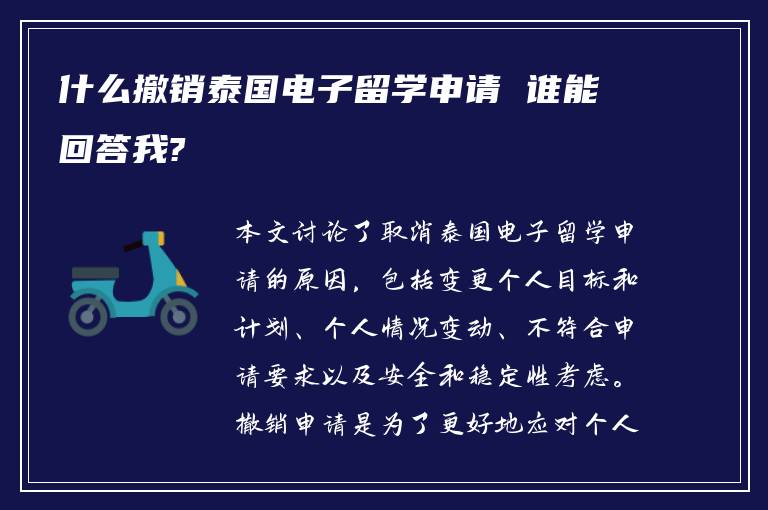 什么撤销泰国电子留学申请 谁能回答我?